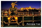 День 1 - Мукачево – Будапешт